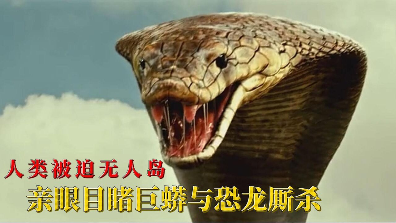 复活侏罗纪:人类被迫无人岛,亲眼目睹巨蟒与恐龙厮杀1