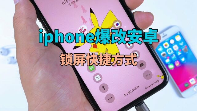 iphone爆改安卓自定义锁屏快捷方式功能