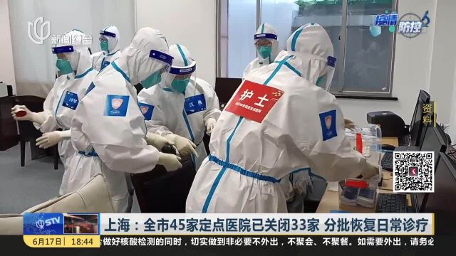 上海:全市45家定点医院已关闭33家 分批恢复日常诊疗