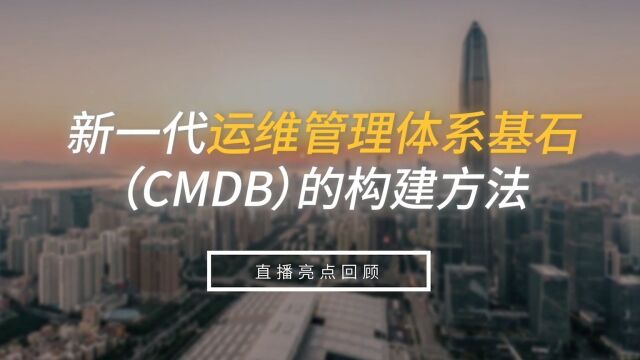 发挥CMDB的真正价值!如何才能切实让CMDB由消费驱动?