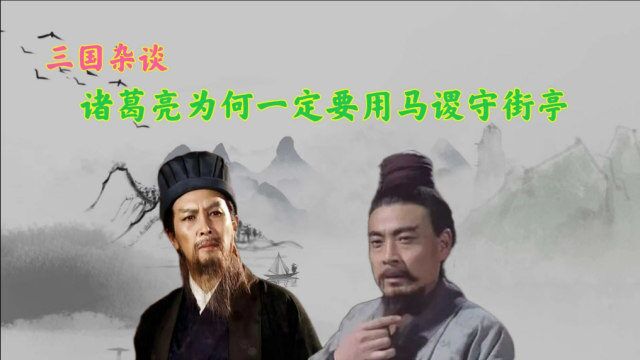 诸葛亮为何一定要用马谡守街亭,历史上的马谡真的有那么差劲吗