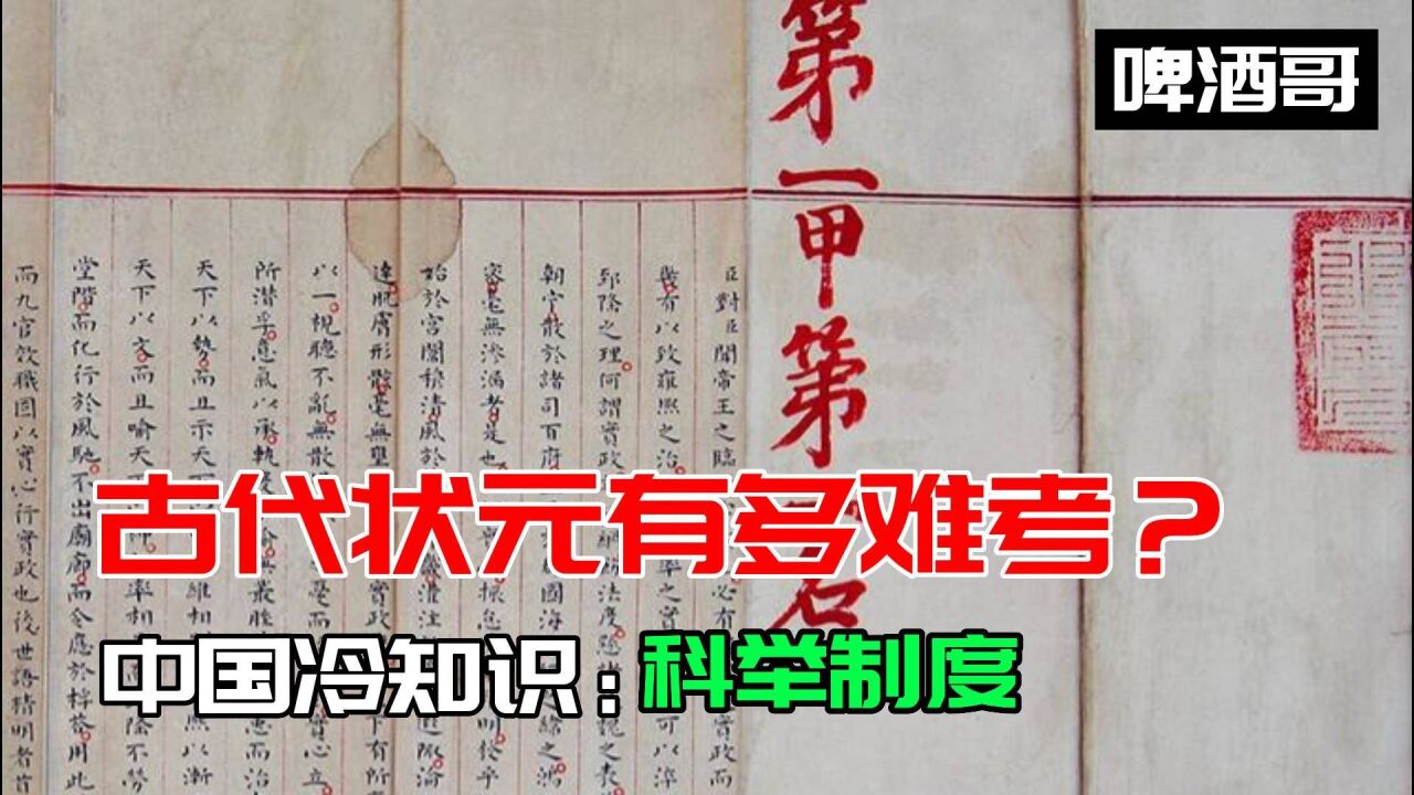 古代考上状元究竟都多难？比考上清华北大要难吗？居然有考神连中六元考上状元，中国古代冷知识：科举制度_腾讯视频