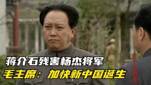 蒋介石迫害杨杰将军，毛主席：加快新中国诞生！