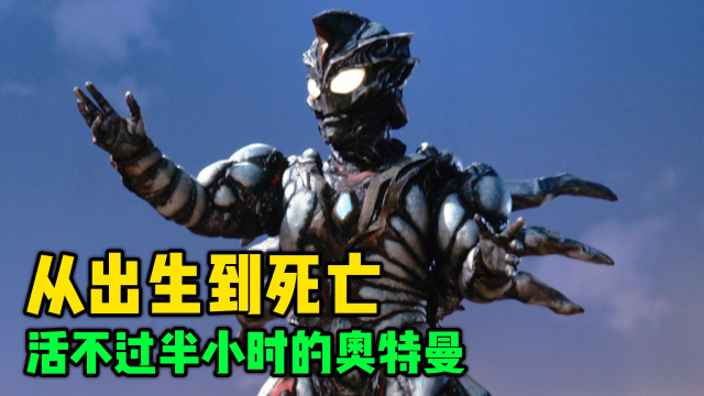 从出生到死亡,没活过半小时的奥特曼:人造戴拿!