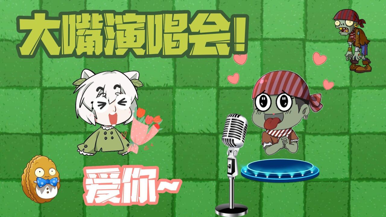 植物大战僵尸:大嘴深情演唱爱你,小蛙居然真的爱上了_高清1080p在线