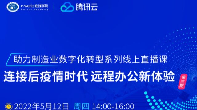 「连接后疫情时代 远程办公新体验」线上直播课