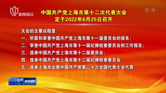 中国共产党上海市第十二次代表大会定于2022年6月25日召开