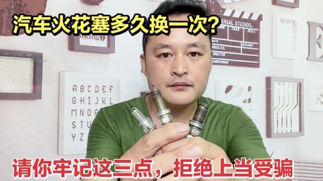 火花塞多久换一次?修理工教你牢记这3点,省钱,省油,动力强!