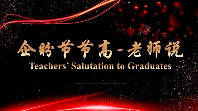 2022届北京三十五中学国际部毕业典礼老师说