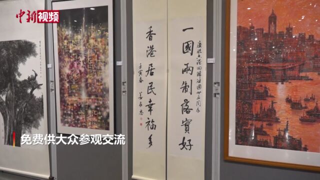 【香港回归25周年】香港美术家庆祝香港回归祖国25周年作品展举办