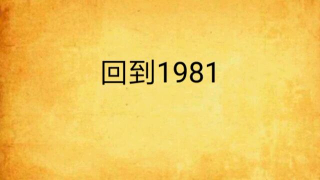 老书迷小说推荐,《回到1981》悬疑,空间,身穿,玄幻年代养成文