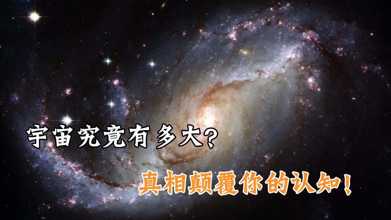 宇宙纪录片：宇宙到底有多大？看完颠覆你的认知！_高清1080P在线观看平台_腾讯视频