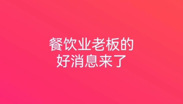 餐饮业老板的好消息来了,国家正式出台文件支持,不用担心了