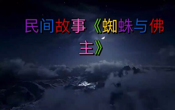 民间故事《蜘蛛与佛主》