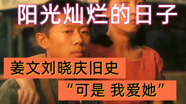 《阳光灿烂的日子》:姜文刘晓庆旧史,“可是 我爱她”