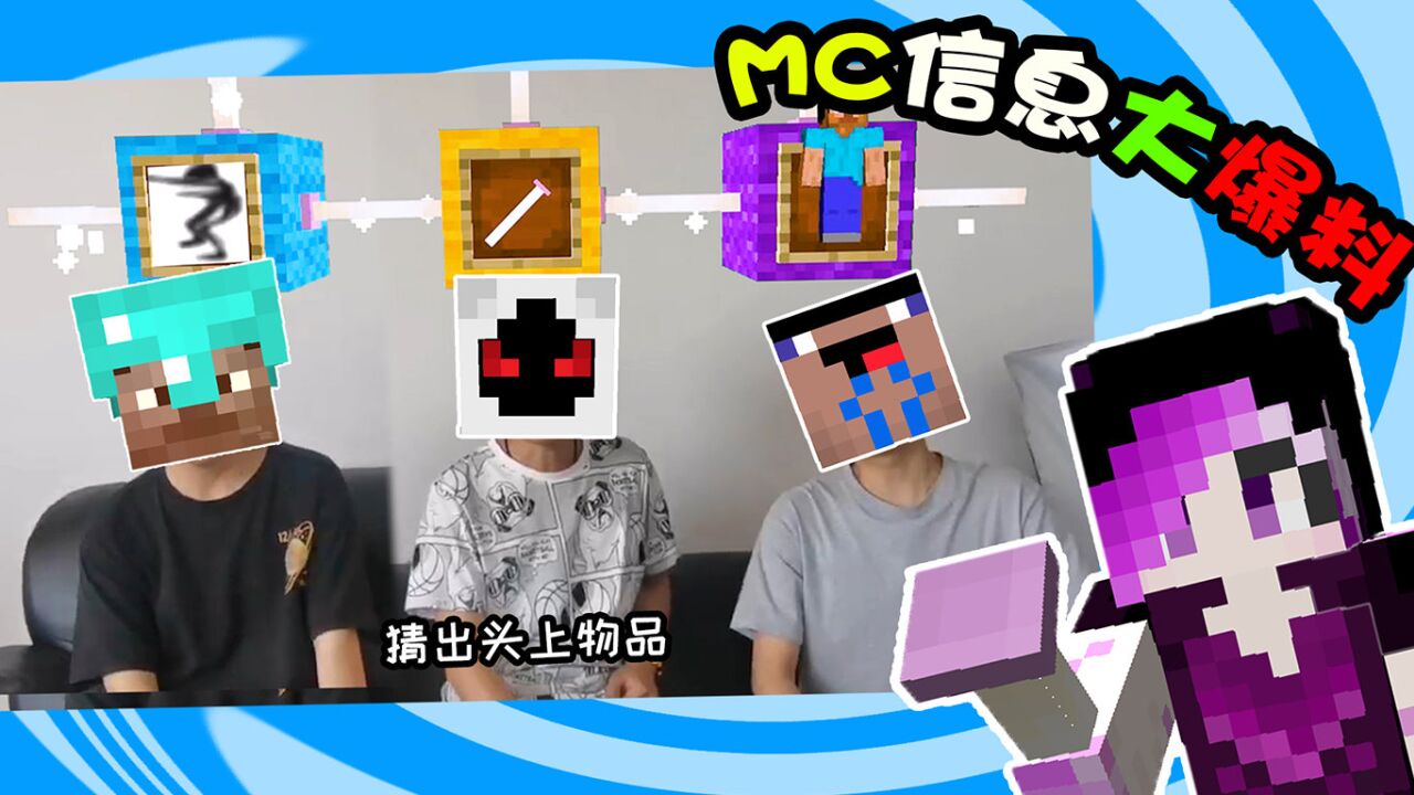 我的世界:真人版猜出头上物品,阿青化身电摇小子,mc小知识分享
