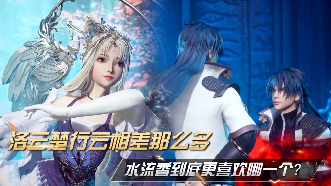 灵剑尊洛云和楚行云相差那么多水流香到底更喜欢哪一个