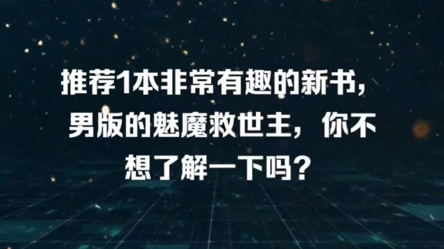 推荐一本主角变成男版魅魔救世主的小说