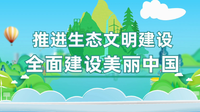 推进生态文明建设全面建设美丽中国