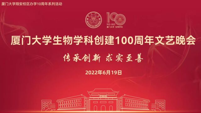 厦门大学生物学科创建100周年文艺晚会