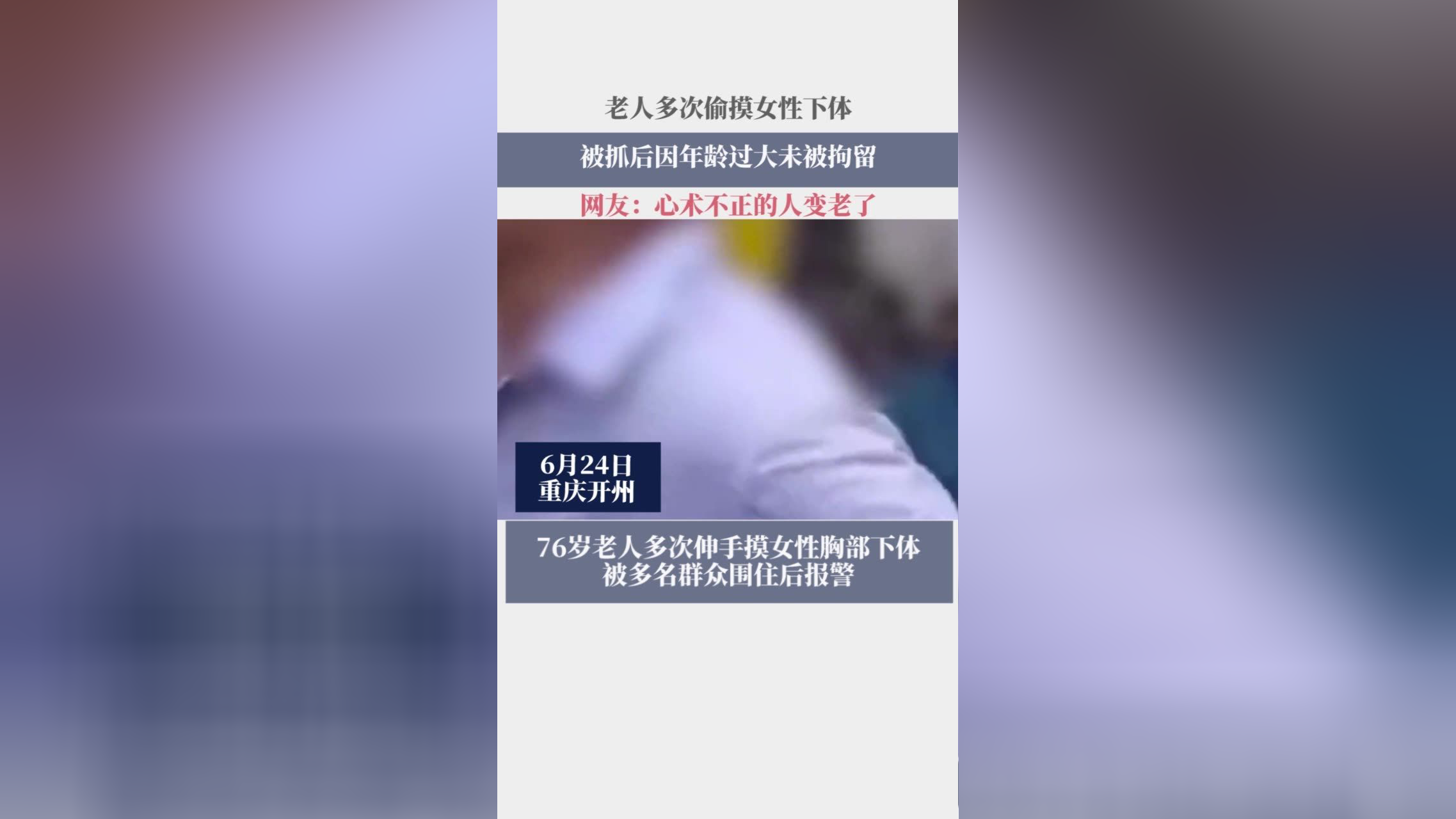 老人多次偷摸女性下体,被抓后因年龄过大未被拘留,网友:心术不正的人