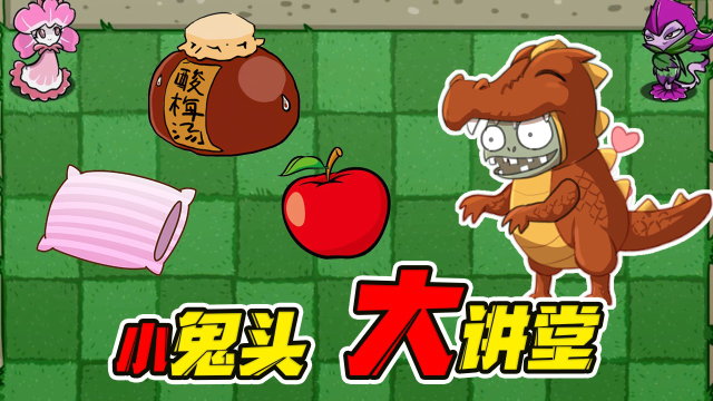 植物大战僵尸:小鬼头大讲堂!生活冷知识百科!