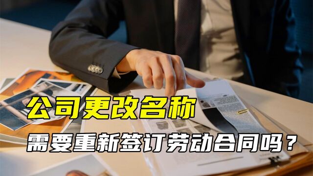 公司更换名称,我可以拒绝签新合同然后要求经济补偿吗