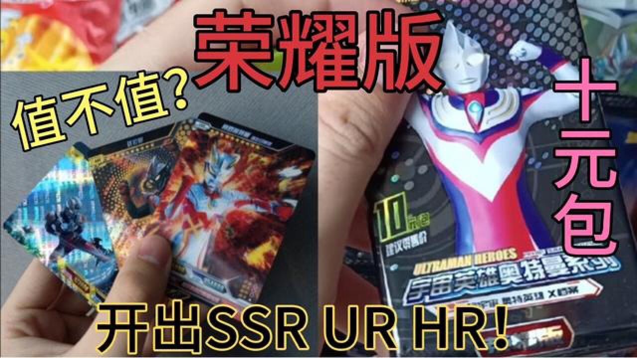 今天花了十块钱买了一包荣耀版奥特曼卡片,开出了这些卡值不值?