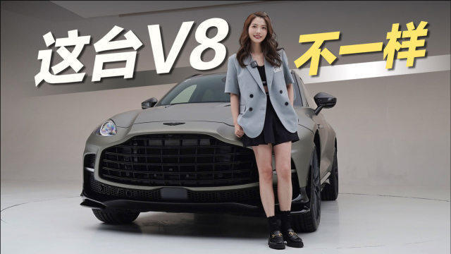初晓敏:这台v8不一样 实拍阿斯顿·马丁dbx 707