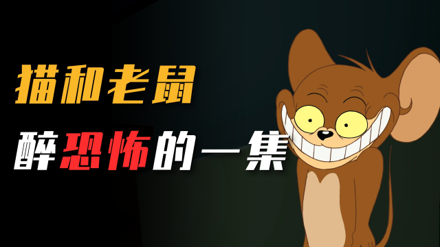 猫和老鼠最恐怖的一集