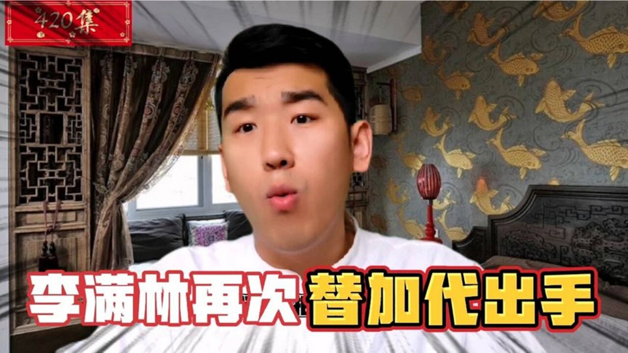 加代叫上李满林来收拾韩老六