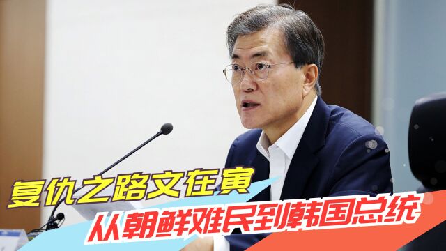 复仇之路文在寅:从朝鲜难民到韩国总统,文在寅终为卢武铉报仇