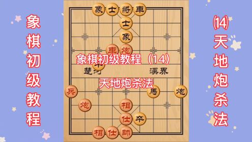 象棋初级教程 (14)天地炮杀法