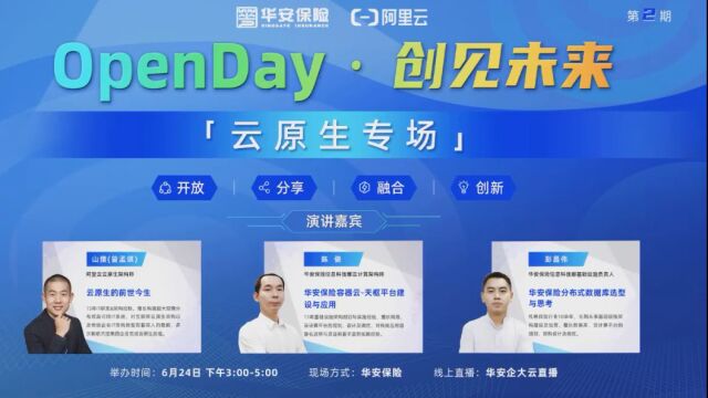 华安保险“open day 创见未来“云原生专场