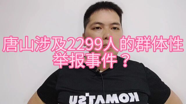 又爆唐山涉及2299人的群体性举报事件?