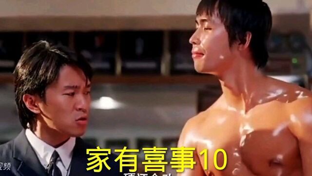 家有喜事10