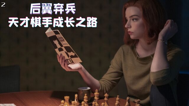 天才少女棋手,仅凭一粒神药,一路逆袭成为棋王