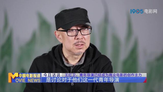 “青葱计划”导师王红卫:青年导演已经成为商业电影的创作主力