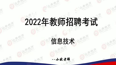 2022教师招聘信息技术学科专业知识教师编制考试信息技术专业知识教招信息技术学科课教师招聘信息技术学科课小学信息技术中学信息技术初中信息技术高中信息技术
