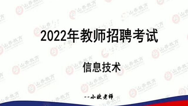 2022教师招聘信息技术学科专业知识教师编制考试信息技术专业知识教招信息技术学科课教师招聘信息技术学科课小学信息技术中学信息技术初中信息技术高...