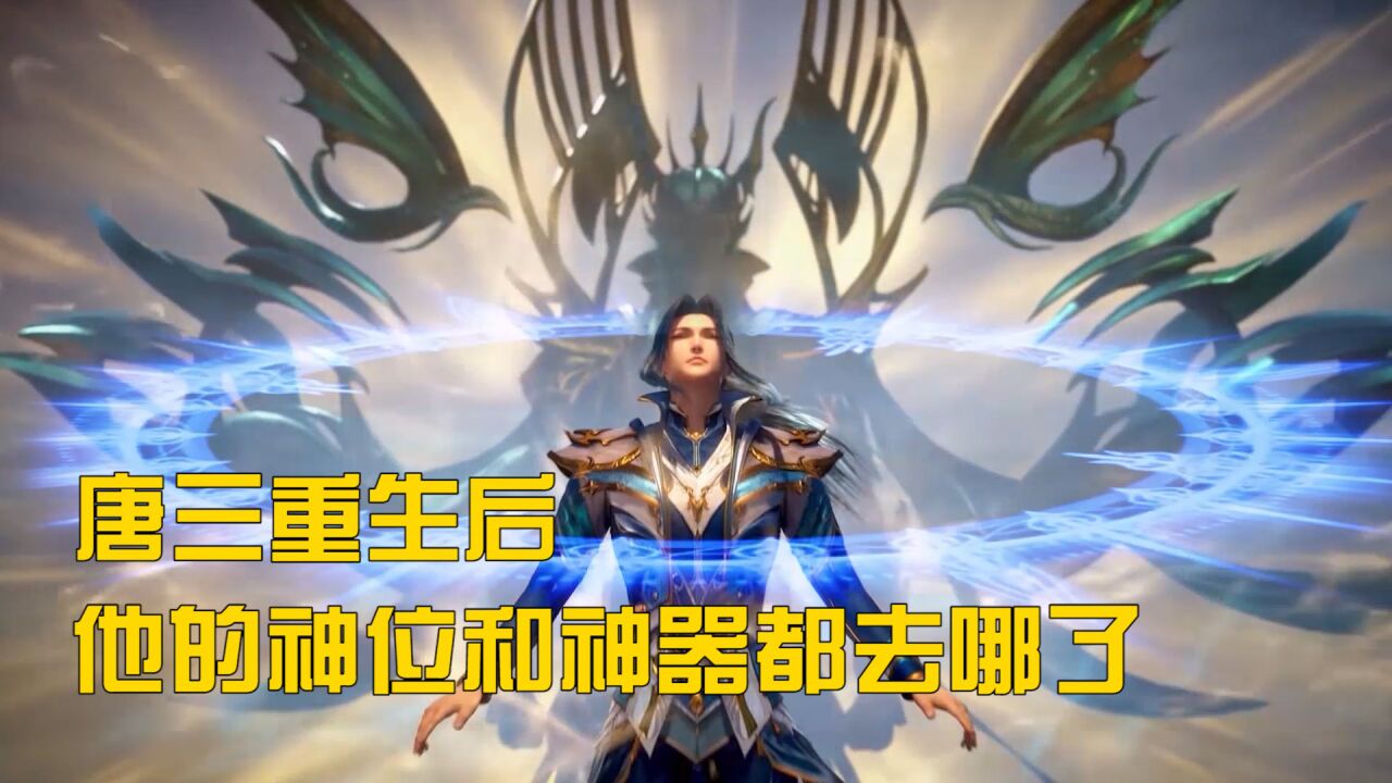 斗罗大陆:唐三为小舞重生,那他的神位和神器都给谁了_高清1080P在线观看平台_腾讯视频