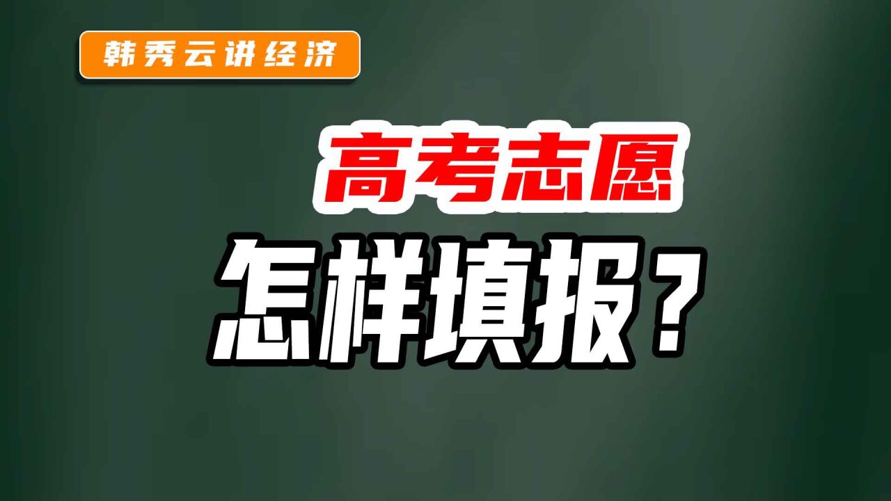 高考志愿该如何填报呢_高清