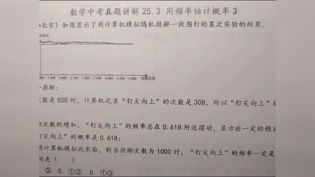 2017年北京:掷一枚图钉结果如图所示,下列说法合理的是?