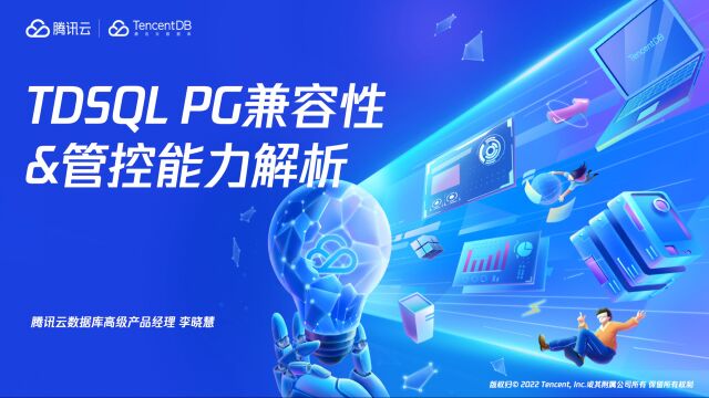 DB TALK《数据库企业级能力国产化》李晓慧讲师TDSQL PG兼容性&管控能力解析