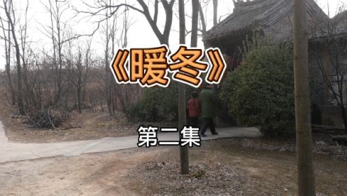 《暖冬》第二集 #山西平陆农村微短剧#农村生活