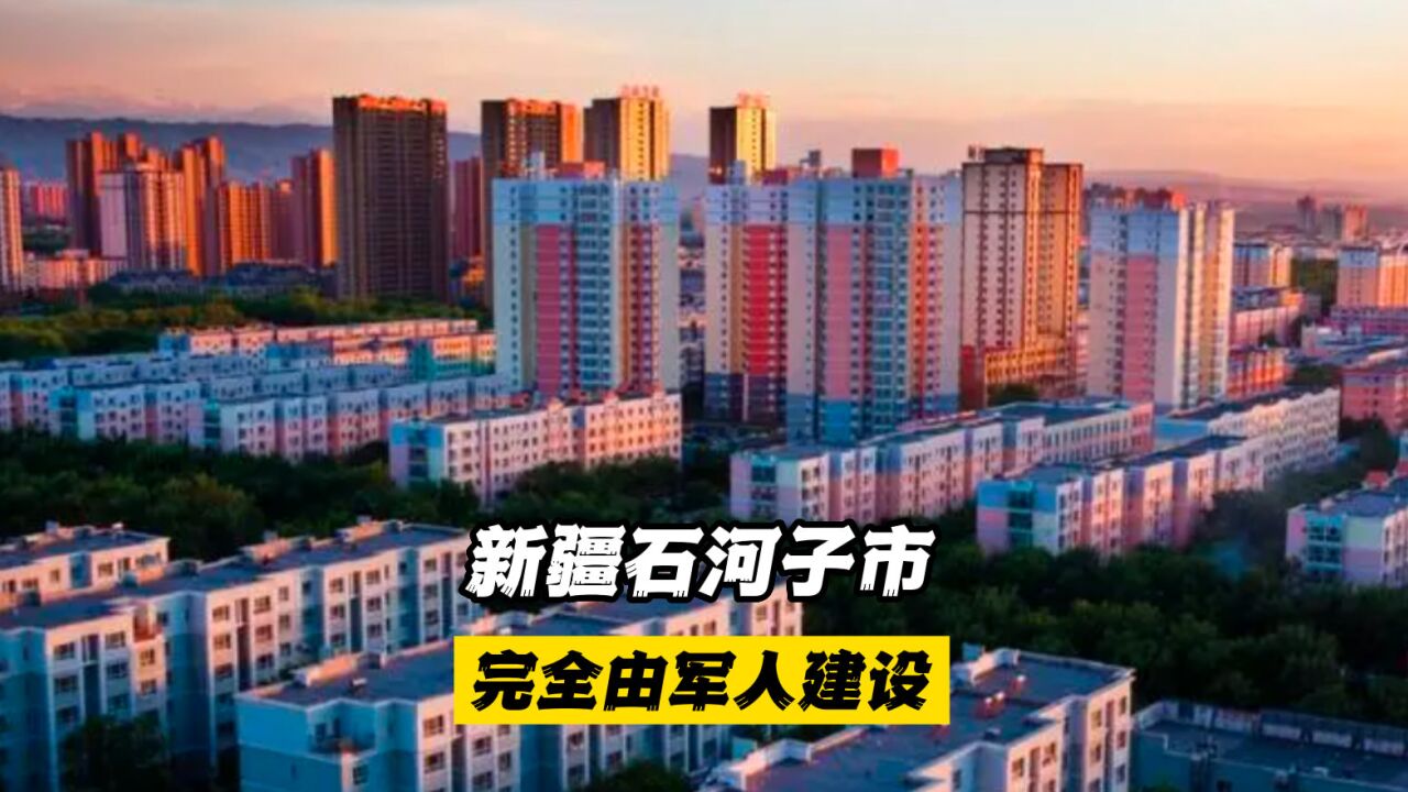 新疆石河子市:完全由軍人建設,城市名就是部隊的番號