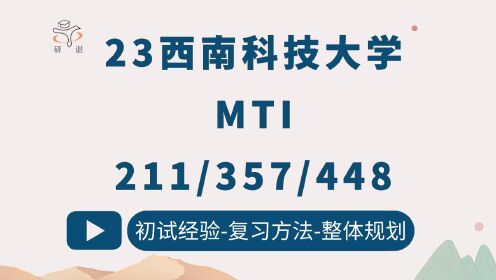 [图]23西南科技大学翻译硕士考研（西南科大MTI）211翻译硕士英语/357英语翻译基础/448汉语写作百科知识/英语笔译/英语口译/23备考指导