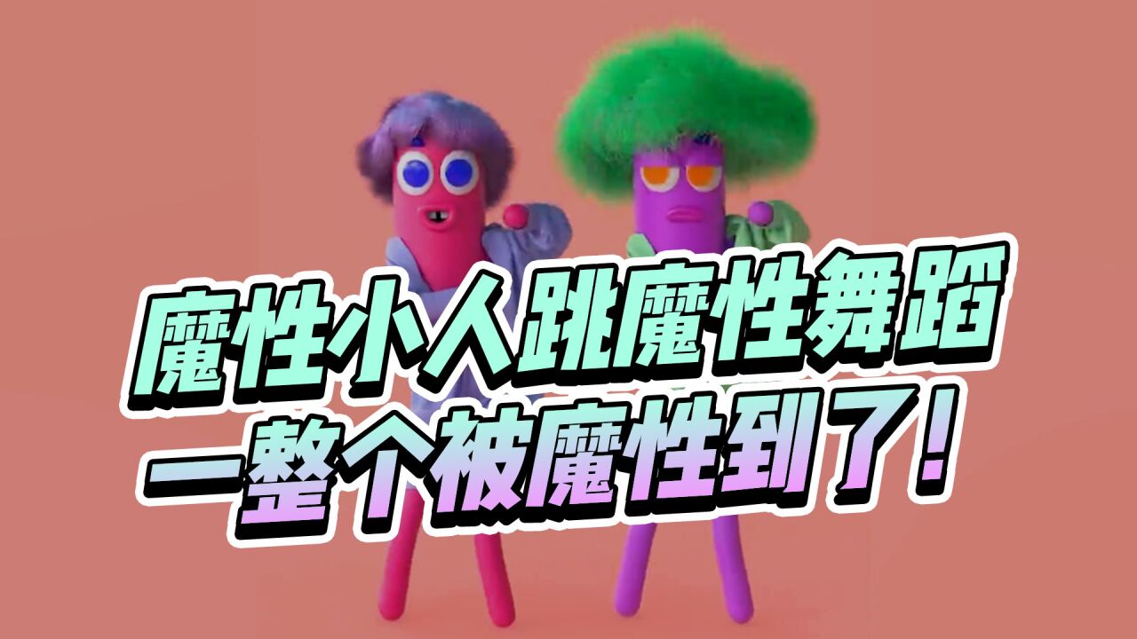 魔性小人跳魔性舞蹈，真是一整个被魔性到了！_腾讯视频