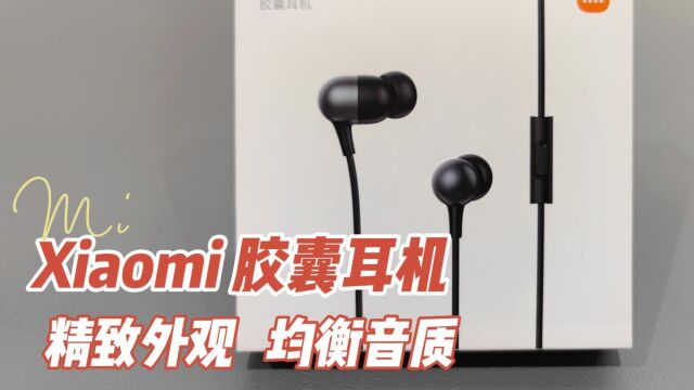 Xiaomi胶囊耳机,精致外观,均衡音质,全新一代平衡阻尼系统!