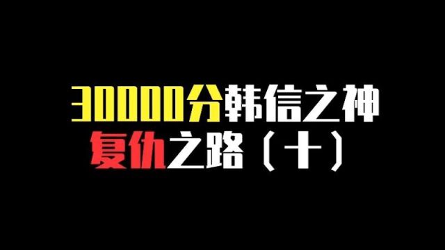 韩信之神复仇之路(十):弱者,总是不敢面对自己的无知!